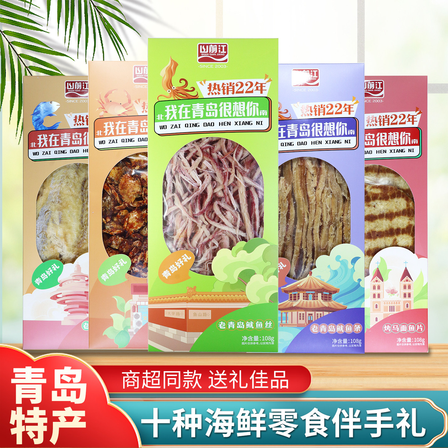 青岛特产即食海鲜礼盒装烤鱼片鱿鱼丝鳕鱼片海味零食伴手礼送亲朋