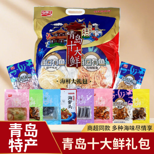 青岛特产伴手礼零食干海鲜大礼包