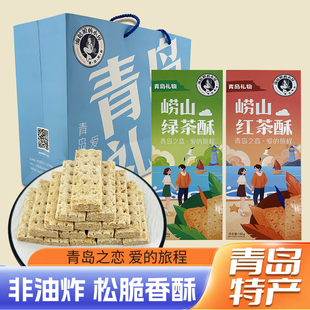 崂山绿红荼酥礼盒酥脆奶香味浓郁点心零食青岛特色产品美食伴手礼