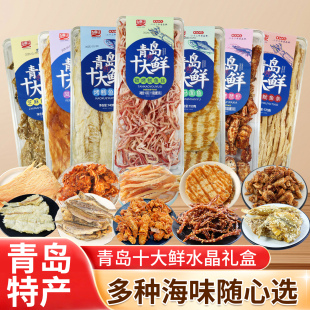 大水晶盒十大鲜山前江青岛特产小吃零食干海鲜伴手礼鱿鱼丝烤鱼片
