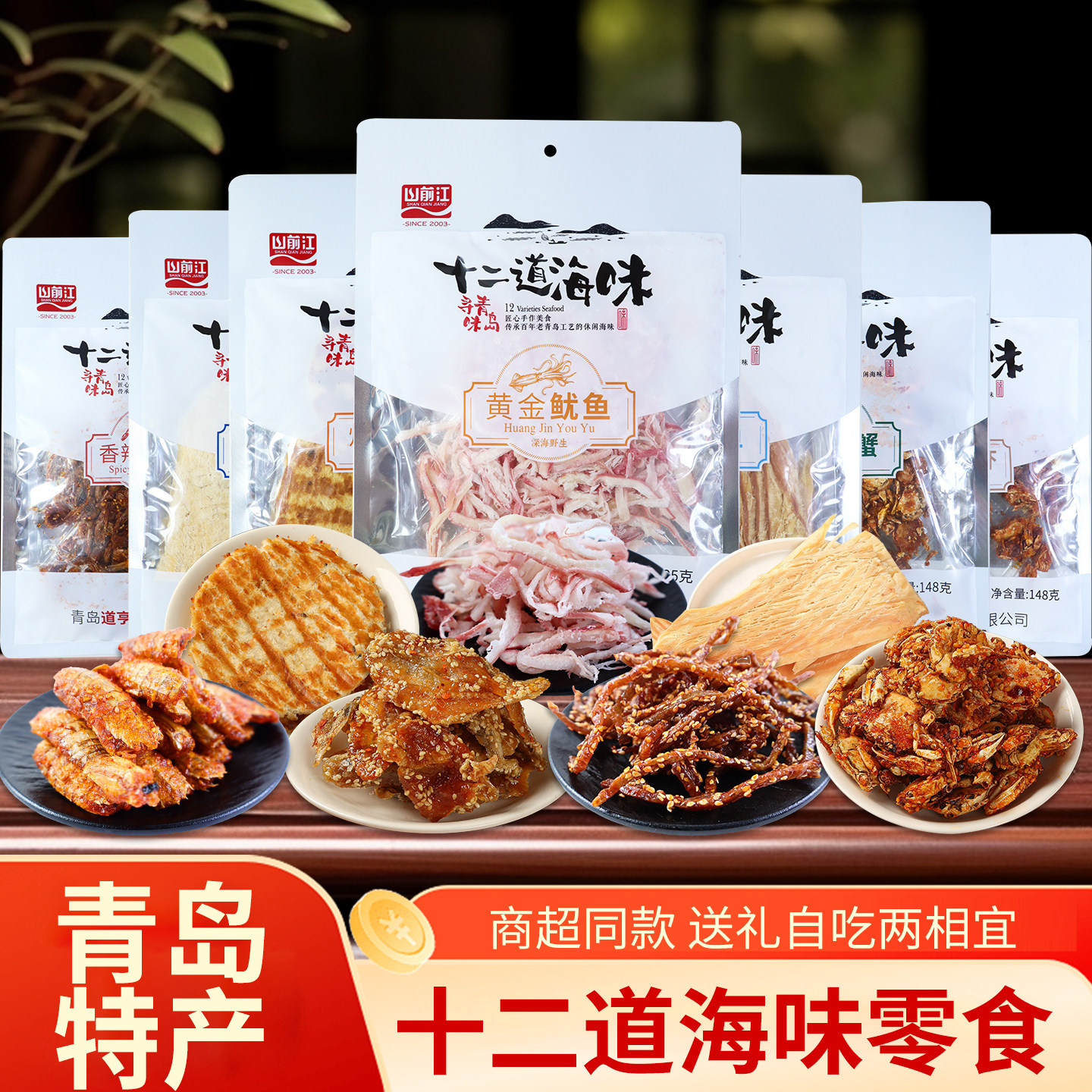 山前江大袋十二道海味青岛十大特产鳕鱼片鱿鱼黄花鱼海鲜小吃零食