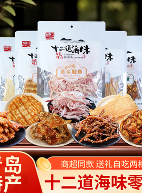 山前江大袋十二道海味青岛十大特产鳕鱼片鱿鱼黄花鱼海鲜小吃零食