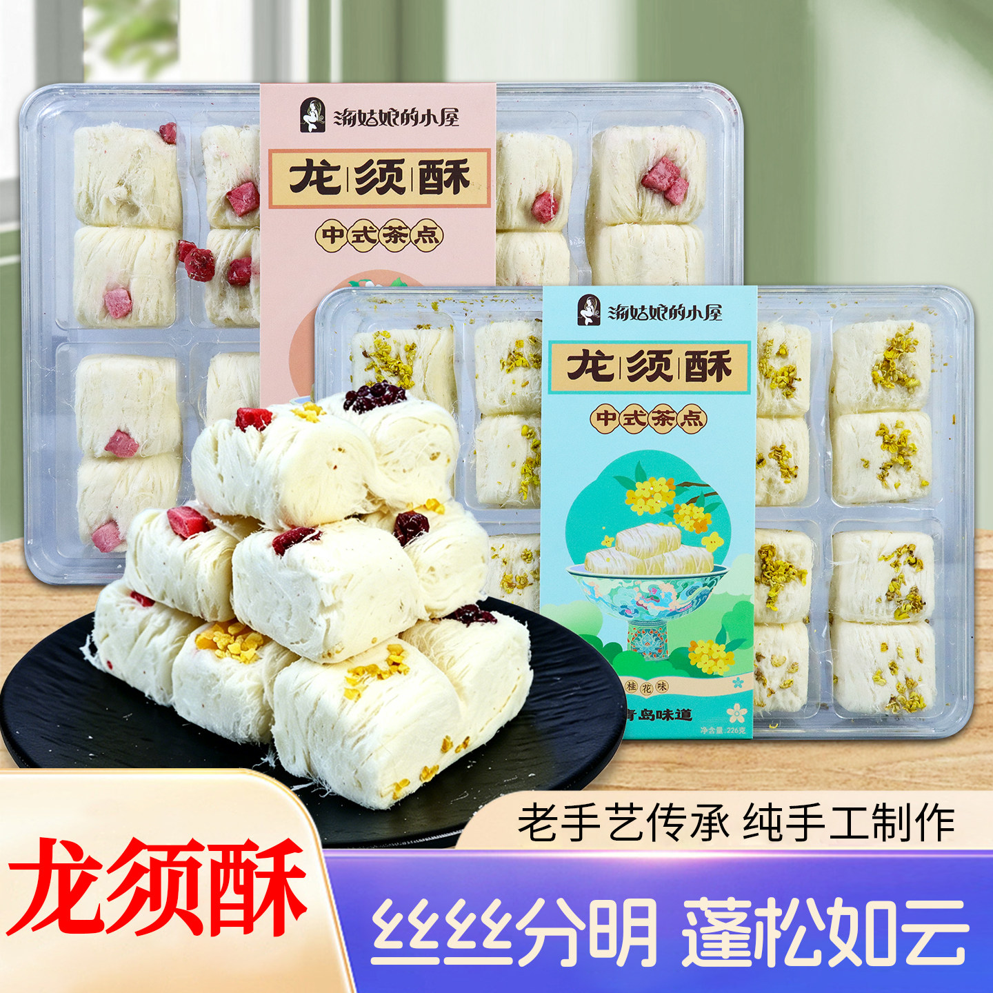 青岛味道龙须酥中式茶点礼盒糖酥包装特产手工传统糕点混合口味