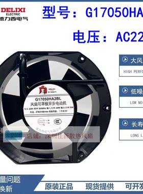 德力西G17050HA2BL220V散热风扇