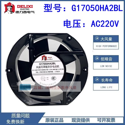 德力西G17050HA2BL220V散热风扇