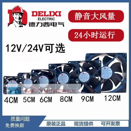 德力西6cm7cm8cm9cm12cm散热风扇