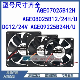 原装CROWN AGE 09225 08025 07025B12H B24H/U/V 12V 24V风扇
