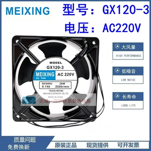 MEIXING AC220V GX120-3 12038 26W 0.14A 交流机柜散热风扇