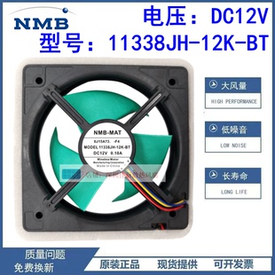 NMB风扇风机 新飞双门对开门冰箱风扇MODEL.11338JH-12K-BT DC12V