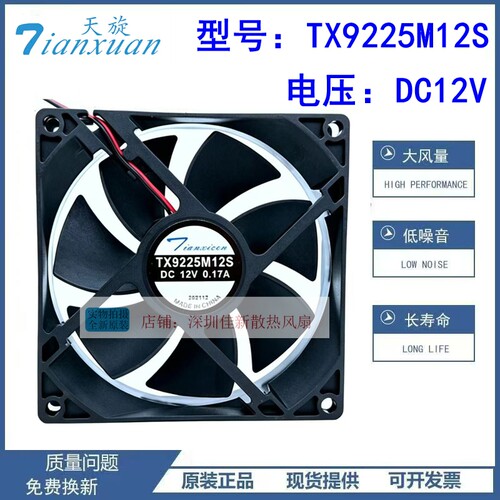原装天旋TX9225M12S12V风扇