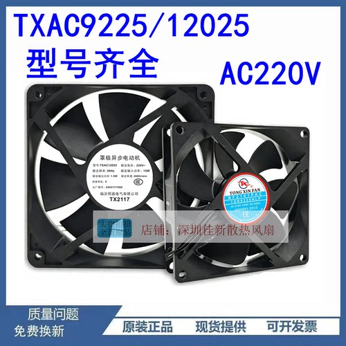 TXAC9225/12025散热风扇220V