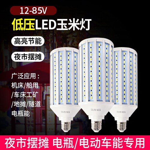 LED低压12V24V36V玉米灯