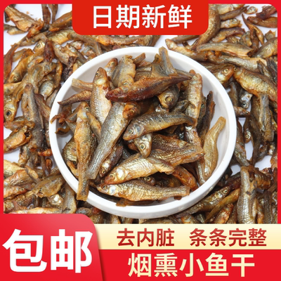 烟熏湖南干鱼仔小鱼仔嫩子鱼