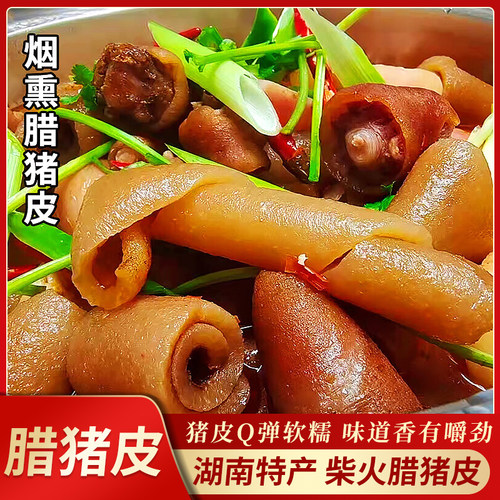 湖南特产柴火烟熏腊猪皮