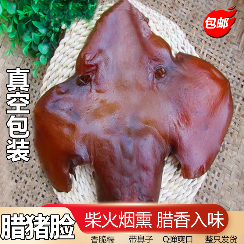 腊猪脸湖南特产腊肉农家烟熏风味猪头肉腊猪尾腊猪拱嘴猪鼻子包邮