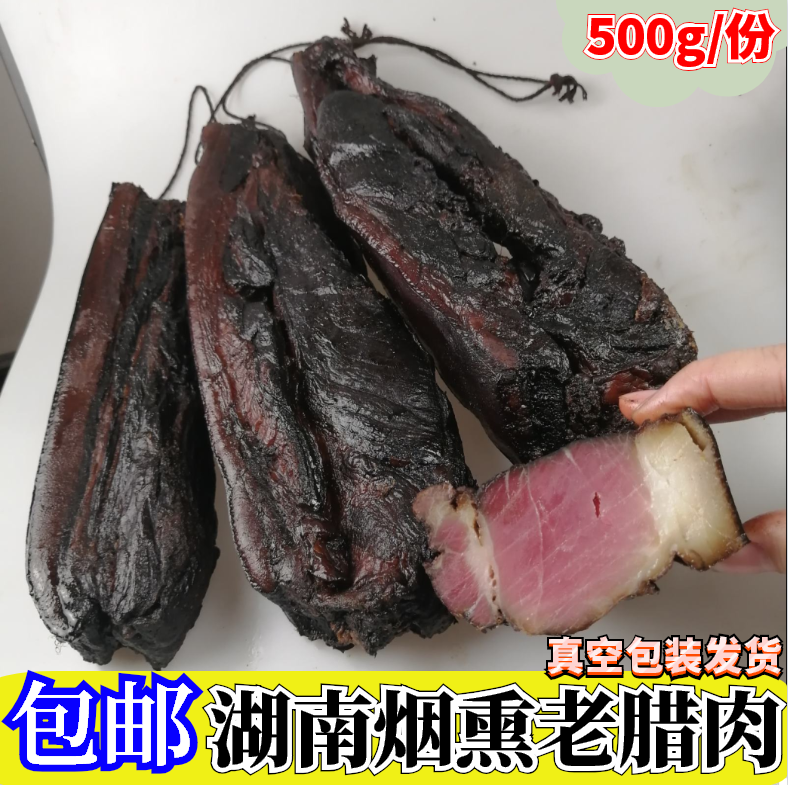 湖南特产手工风味烟熏乡里老腊肉