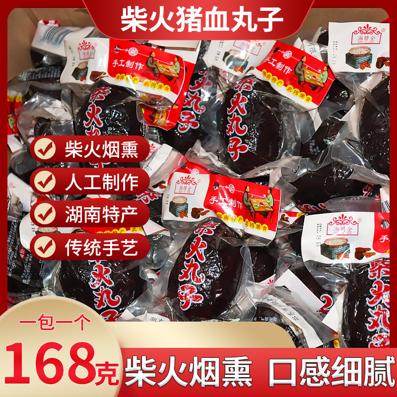 湖南特产猪血丸子1个装168g包邮柴火烟熏农家风味邵阳宝庆丸子