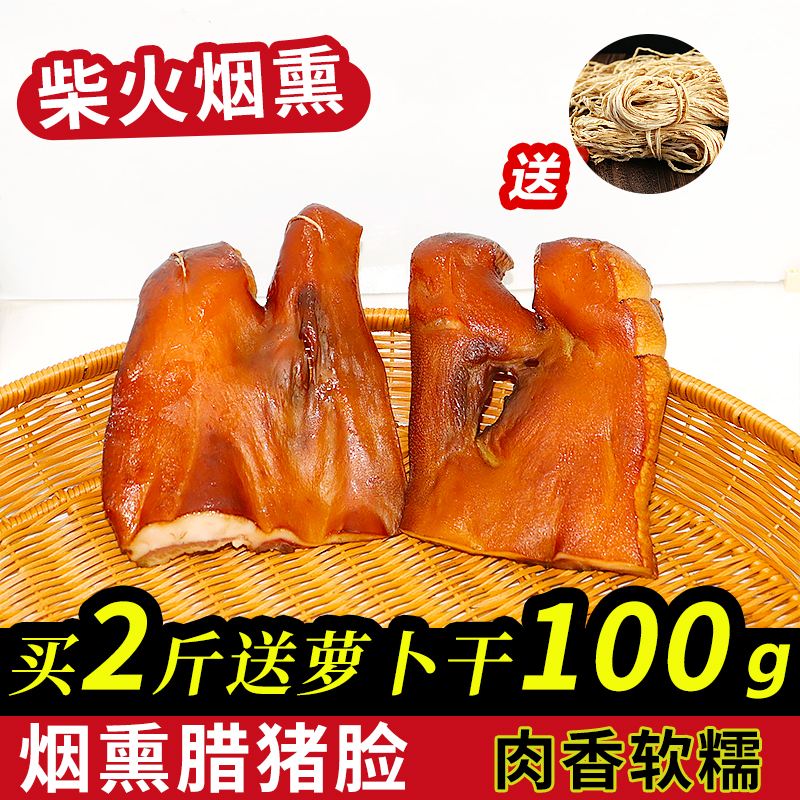 烟熏猪脸肉 湖南特产烟熏猪头肉腊猪脸不带鼻子农家腊肉腊味 包邮