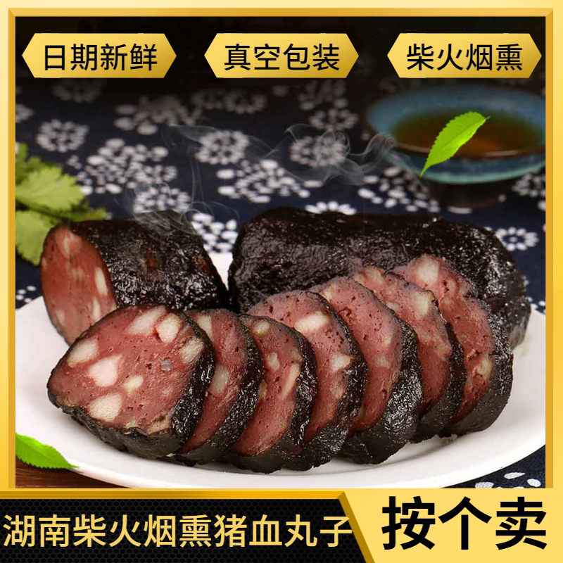 猪血丸子湖南特产烟熏柴火血粑粑圆子腊豆腐包邮非四川贵州腊肉肠