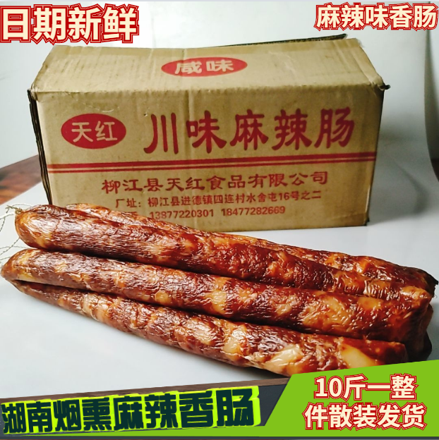 川味麻辣香肠 湖南特产烟熏肉腊肉湖南肉 烟熏腊味腊肠10斤