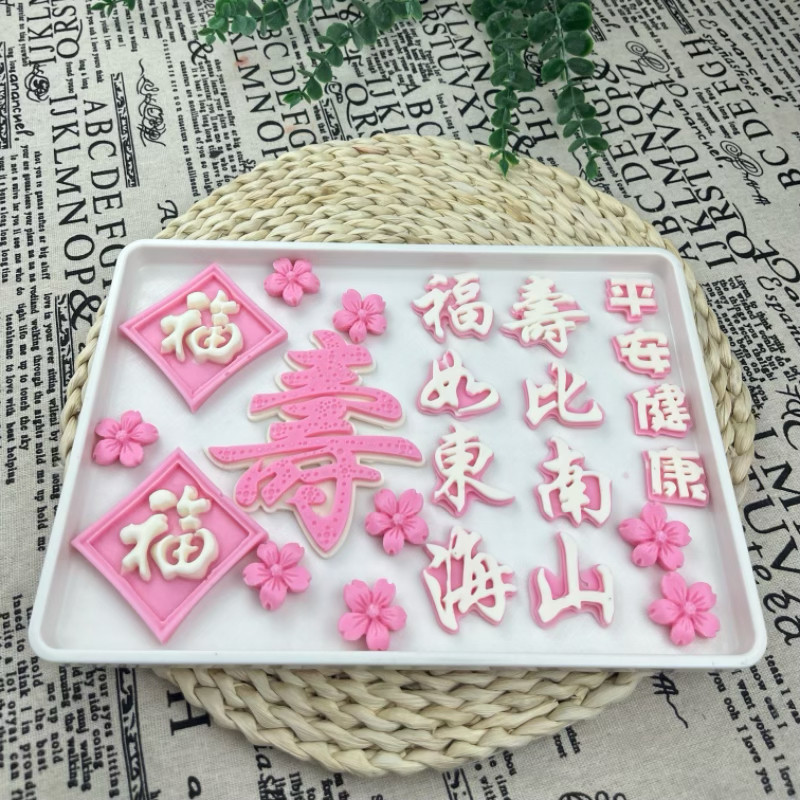 可食用巧克力妈妈套装粉色福气满满蛋糕装饰粉色福字组合蛋糕摆件