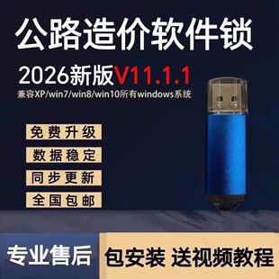 同望公路造价软件V11.1.1带养护定额加密锁狗工程全国2026新版本