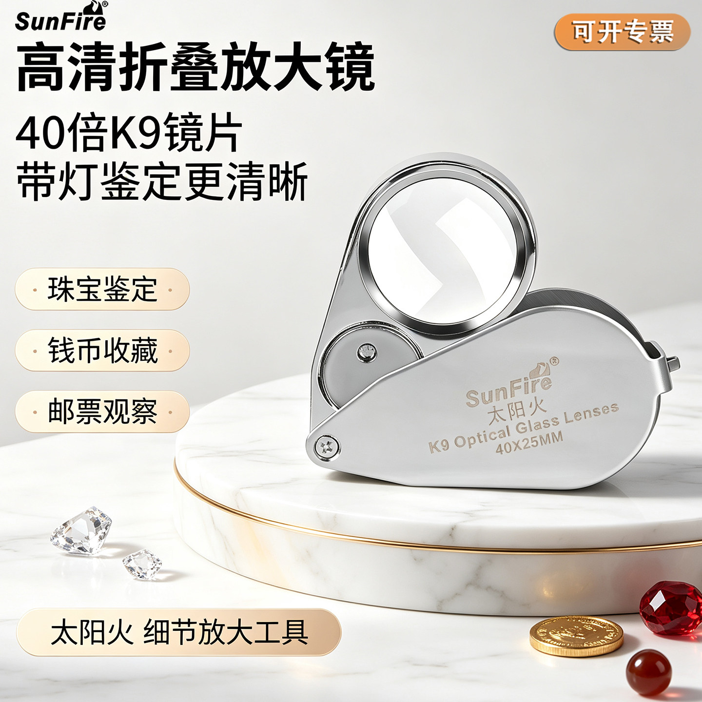 珠宝放大镜太阳火鉴定黄金玉石