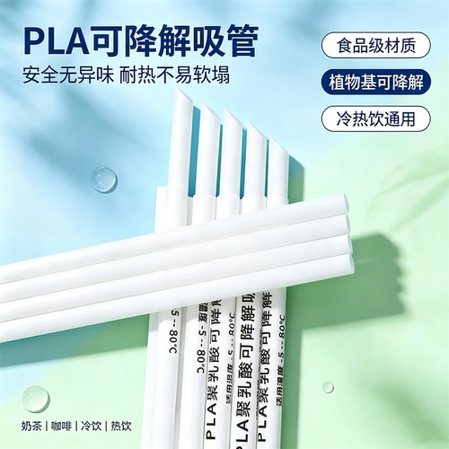 PLA可降解加厚耐高温一次性吸管