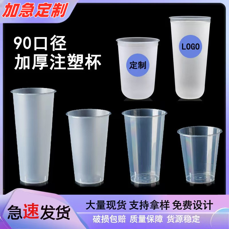 90口径加厚磨砂一次性奶茶杯定制