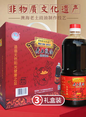 非遗澳海食品老土豉油皇礼盒装850ml*3酿造酱油增城特产蒸鱼生抽