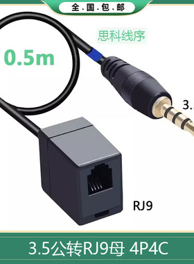 RJ9转3.5mm音频线 3.5mmTRRS 公转RJ9思科话机接线 4P4C 母转接线