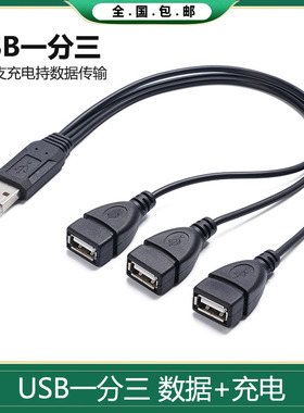 USB2.0公带芯片一拖三USB母充电同时数据转接线一公分三母分线器