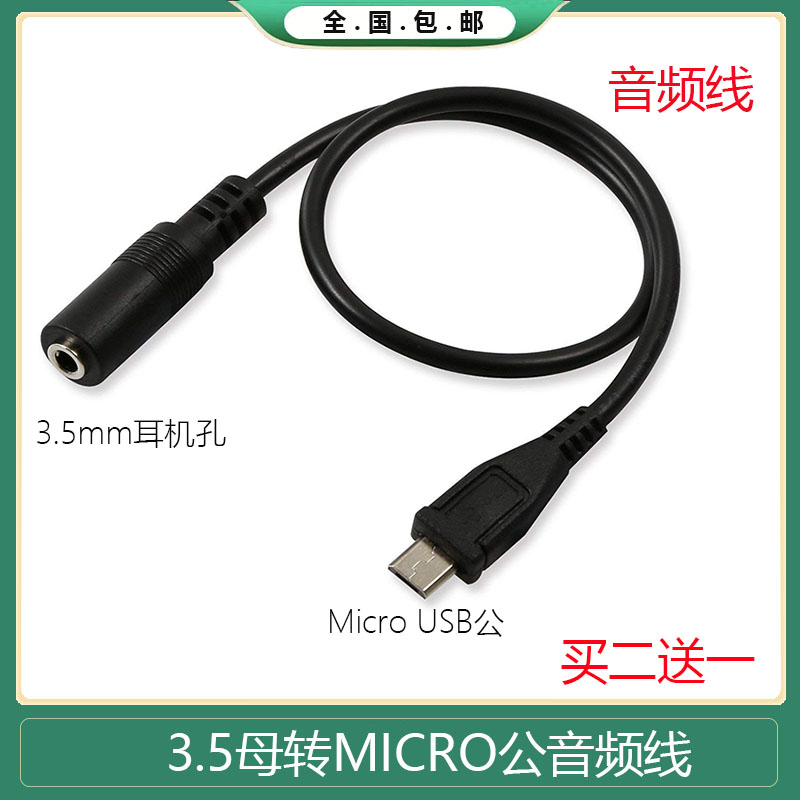 安卓手机充电转换接口Micro-USB转3.5MM母插头耳机音频线-封面