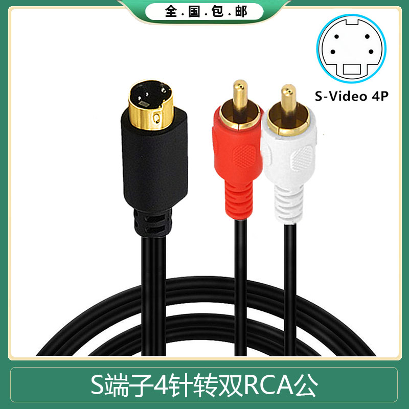 D4P 公/2RCA莲花公视频S-Video 4Pin公转2RCA公电视DVD连接线