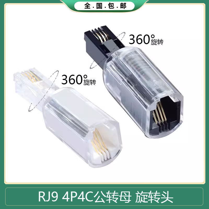 耳机电话手柄线360°旋转头 RJ9 4P4C座机RJ11防绕器转接线适配器