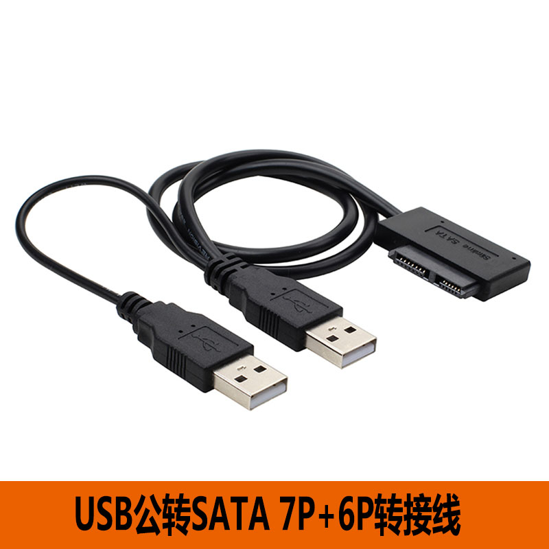 SATA7P+6P转USB2.0笔记本外置光驱盒数据线 双USB供电易驱线50CM
