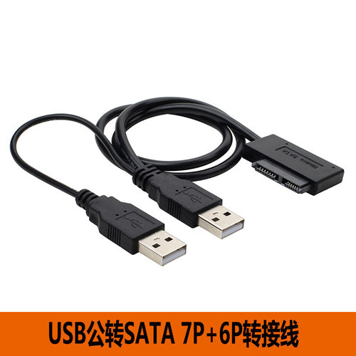 笔记本外置光驱盒USB供电数据线