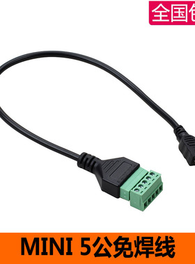 mini5p公转绿色端子拧螺丝可插拔接头数据传输与充电延长转接线