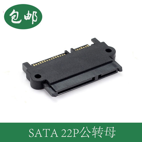 硬盘盒SATA连接器 22P M-F 7+15公转母转接头 电源数据同时传输