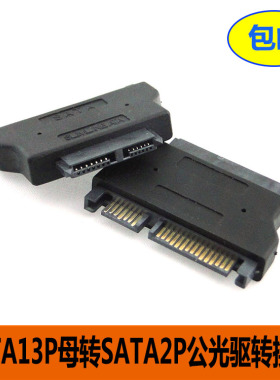 笔记本SATA 22P母转Slimline 7+6SATA 13P公 光驱转换头 7+15硬盘