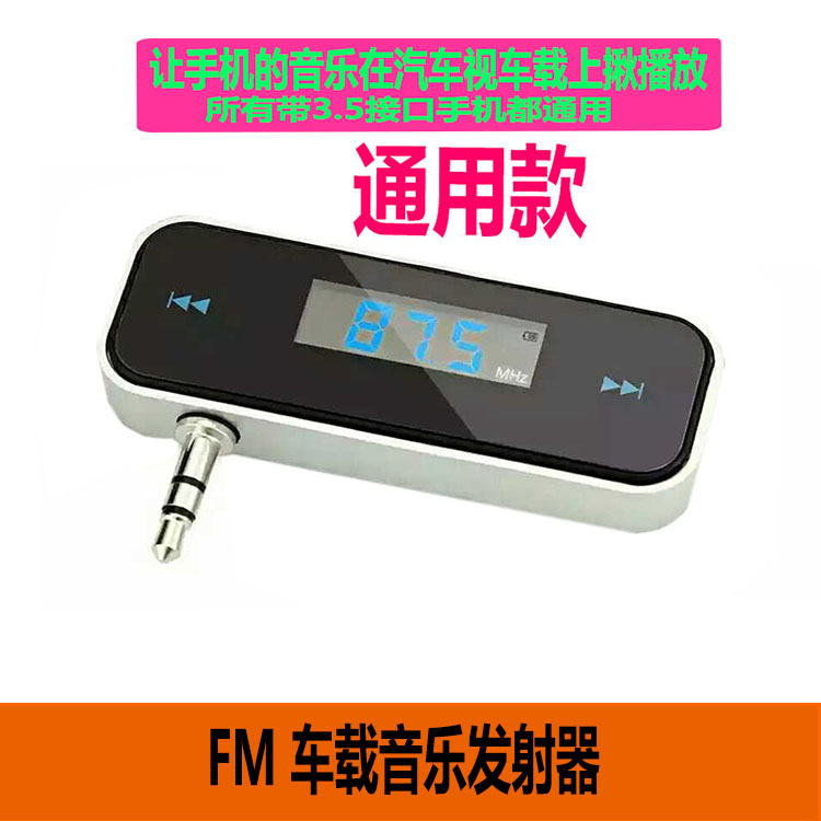 通用苹果iPhone6 5 4S 车载FM调频手机FM发射器 3.5耳机音频