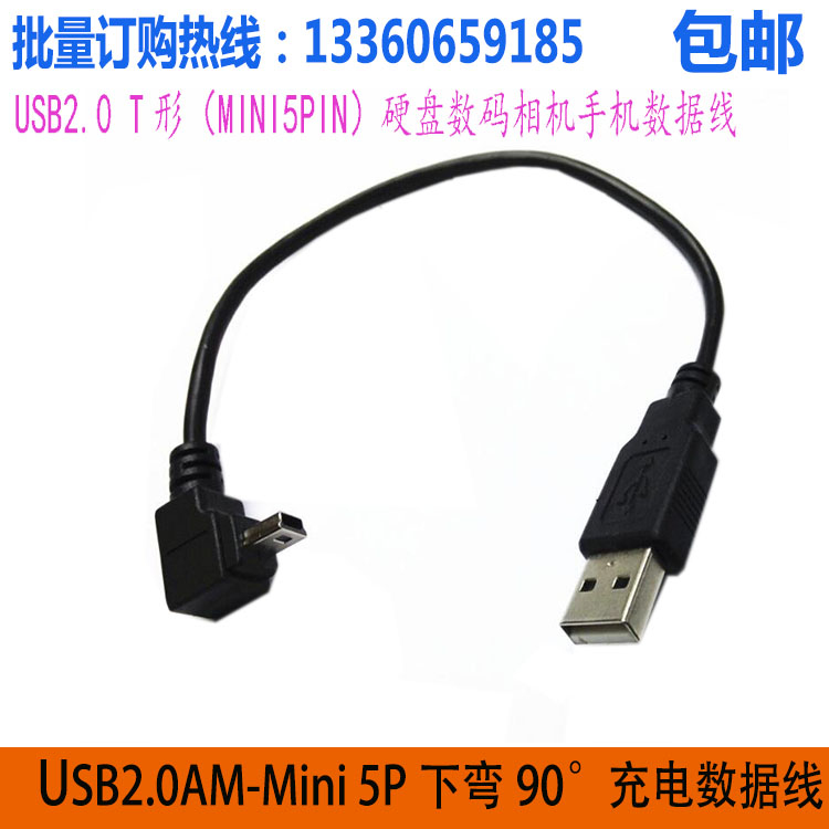 USB2.0硬盘数码相机手机数据线T形口AM-Mini 5P90度下弯头