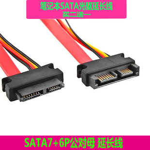 笔记本 SATA 7+6P公对母 光驱延长线 笔记本电脑光驱串口延长线