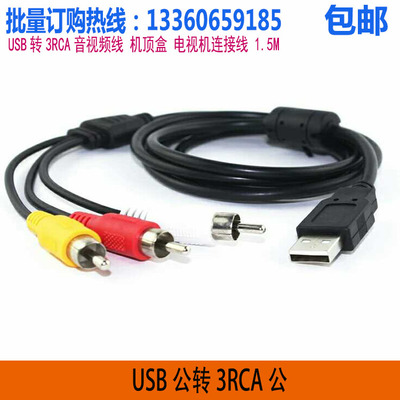 USB转三莲花AV线 USB转3RCA音视频线 机顶盒 电视机 游戏机连接线