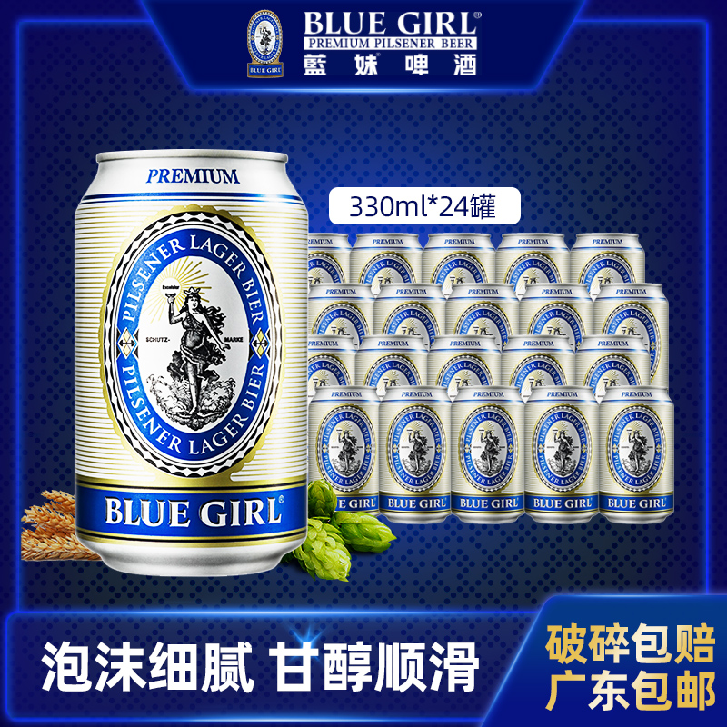 BLUEGIRL蓝妹啤酒德国酿造工艺送礼啤酒330ml*24罐整箱装广东包邮 酒类 啤酒 原图主图