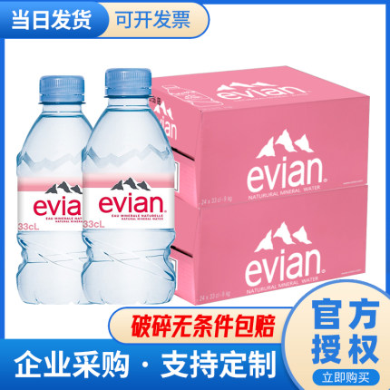 法国依云矿泉水330ml*24瓶整箱装天然饮用水法国原装进口区域包邮