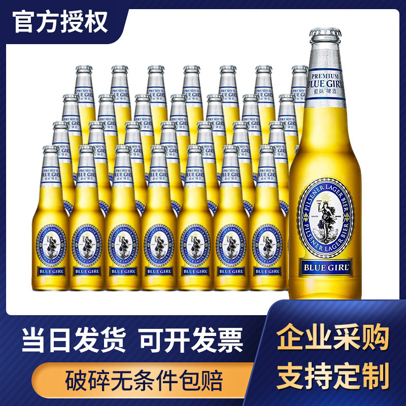国产BLUEGIRL蓝妹啤酒德国工艺送礼啤酒330ml*24瓶整箱装