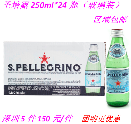 意大利进口圣培露天然有气矿泉水250ML*24瓶玻璃矿泉水 区域包邮