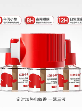 红色小象电热蚊香液定时款3液1器无味婴幼儿宝宝儿童专用电正品
