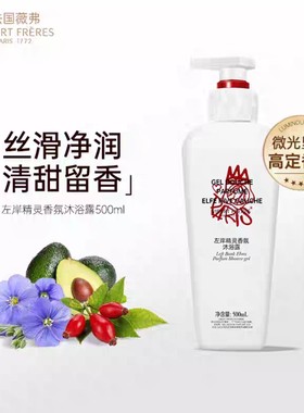 法国VF薇弗左岸精灵香氛沐浴露持久留香保湿滋润男女沐浴乳液清洁